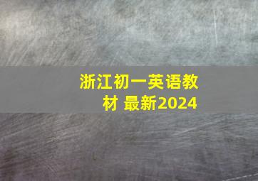 浙江初一英语教材 最新2024